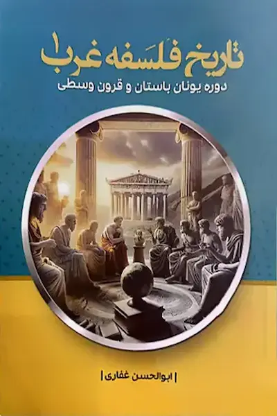 تاریخ فلسفه غرب 1:‌ دوره یونان باستان و قرون وسطی