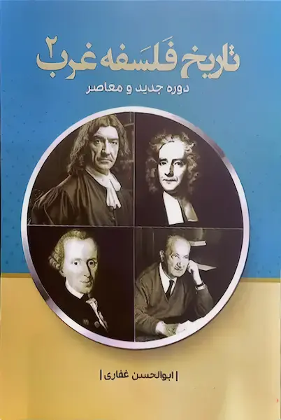 تاریخ فلسفه غرب 2:‌ دوره جدید و معاصر