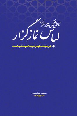 تاملی فقهی پیرامون لباس نمازگزار