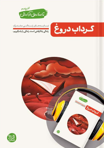 تا ساحل آرامش جلد 4: گرداب دروغ