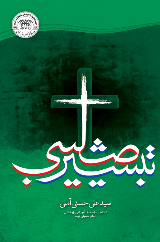 تبشیر صلیبی