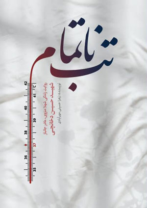 تب ناتمام: روایت زندگی شهلا منزوی، مادر جانباز شهید حسین دخانچی