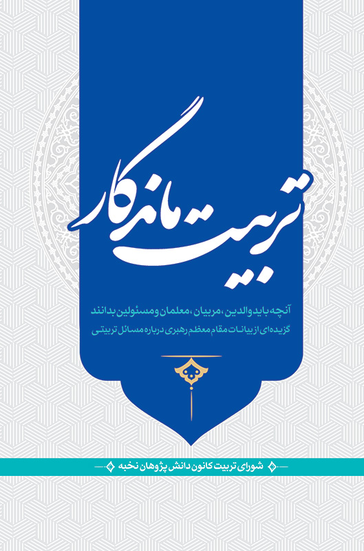 تربیت ماندگار