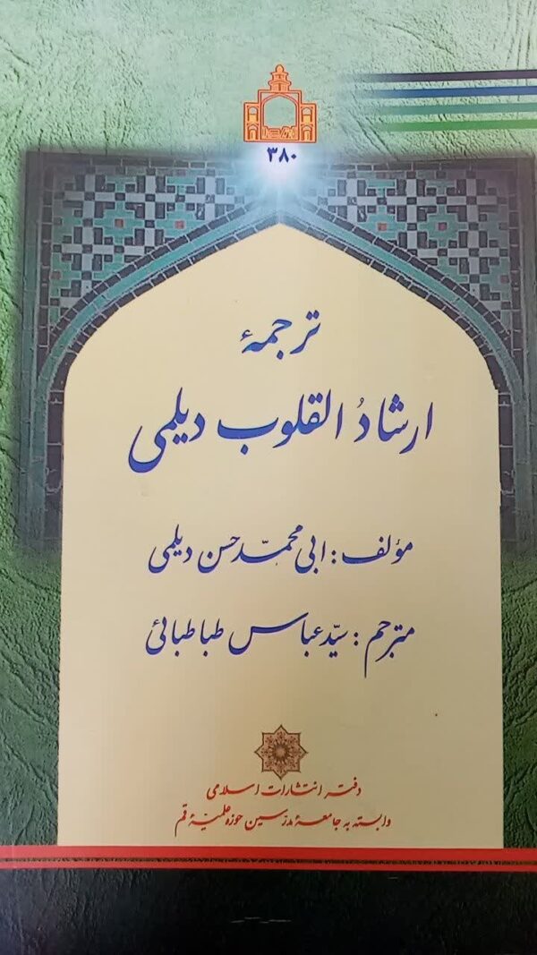 ترجمه ارشاد القلوب دیلمی