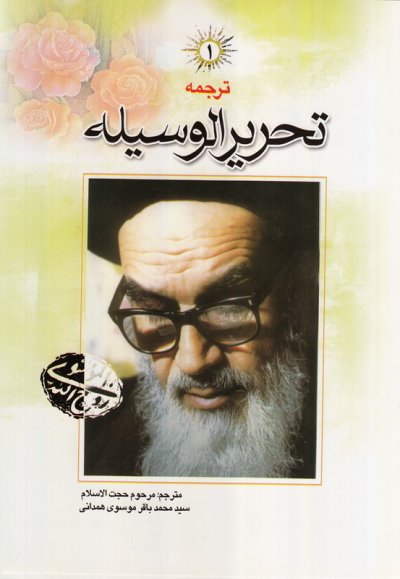 ترجمه تحریر الوسیله امام خمینی