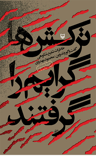 ترکش ها گرایم را گرفتند