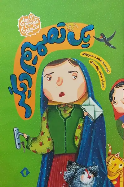 تصمیم های شیرین 2: یک تصمیم دیگر