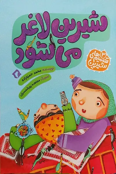 تصمیم های شیرین 3: شیرین لاغر می شود