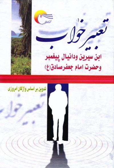 تعبیر خواب