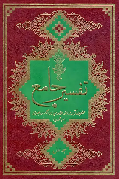 تفسیر جامع (دوره 7 جلدی