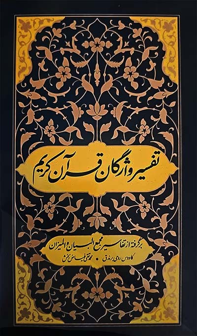 تفسیر واژگان قرآن کریم‬ برگرفته از تفاسیر مجمع البیان و المیزان‬‏‫