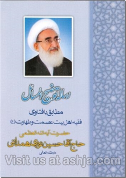 توضیح المسائل آیت الله نوری همدانی