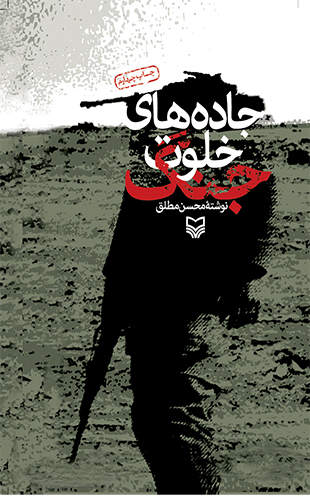 جاده های خلوت جنگ