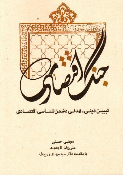جنگ اقتصادی: تبیین دینی و تمدنی دشمن -شناسی اقتصاد