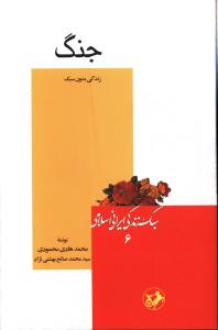جنگ: سبک زندگی ایرانی اسلامی 6