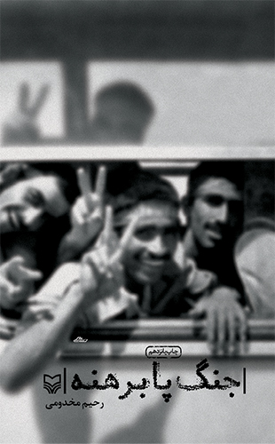 جنگ پا برهنه