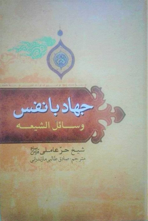 جهاد با نفس