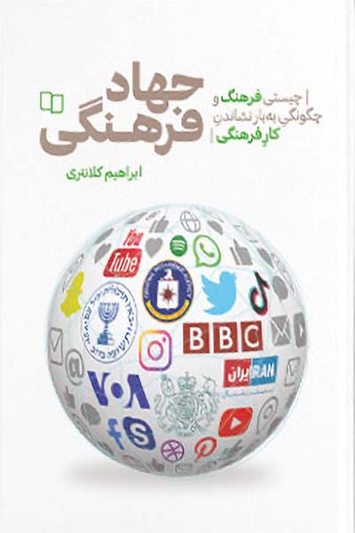 جهاد فرهنگی