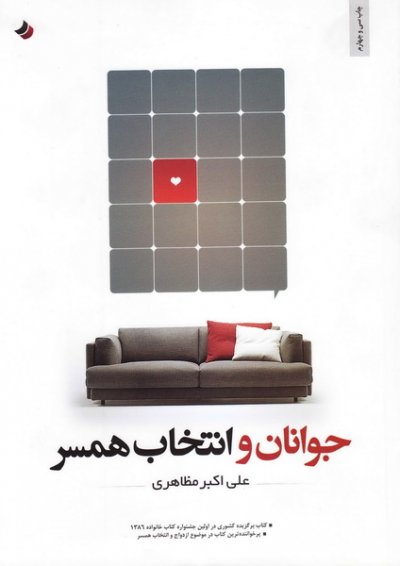 جوانان و انتخاب همسر