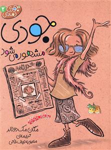 جودی دمدمی 2 / جودی مشهور می شود