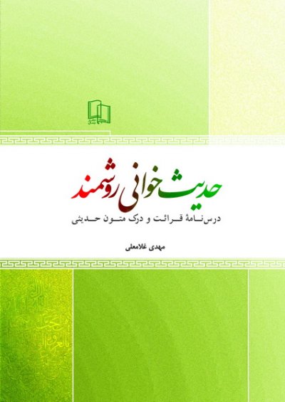 حدیث خوانی روشمند