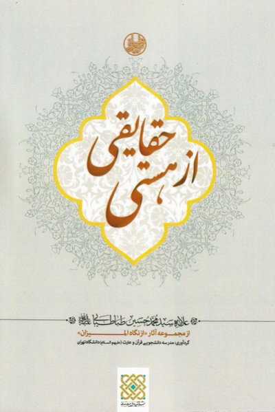 حقایقی از هستی