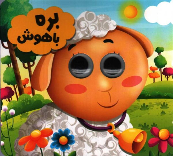 حیوانات تیزبین / بره باهوش