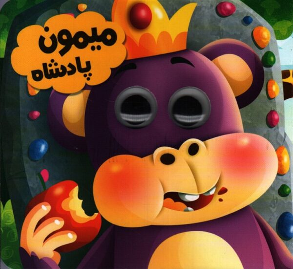 حیوانات تیزبین : میمون پادشاه