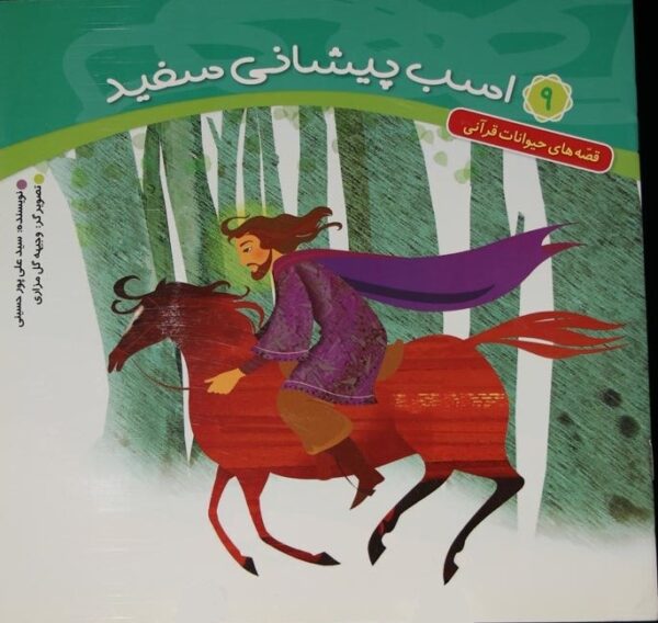 حیوانات قرآنی 9 : اسب پیشانی سفید