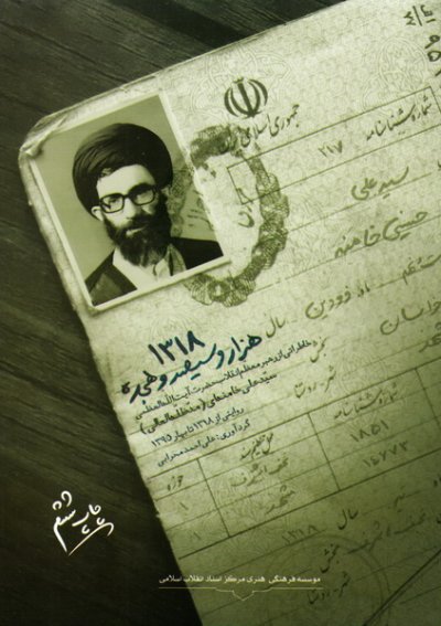 خاطراتی از رهبر معظم انقلاب حضرت آیت الله خامنه ای 1318
