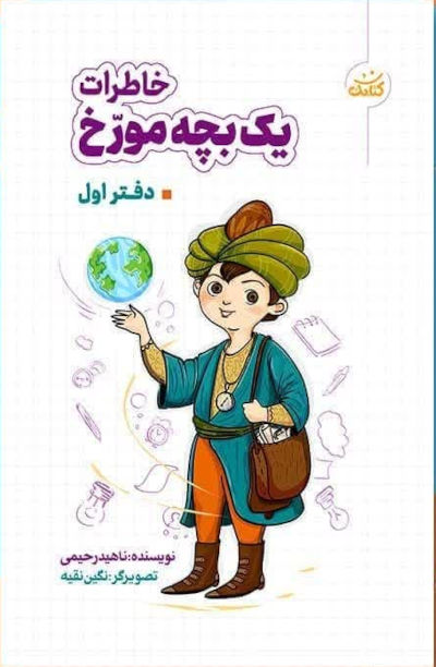 خاطرات یک بچه مورخ