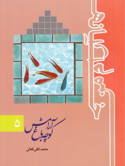 خانه آرام من – جلد پنجم: کوچه باغ آرامش