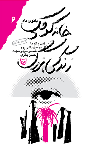 خانه کوچک ، زندگی بزرگ