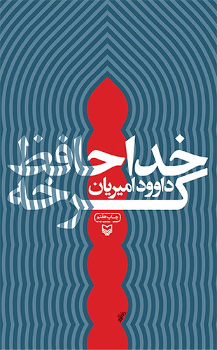 خداحافظ کرخه