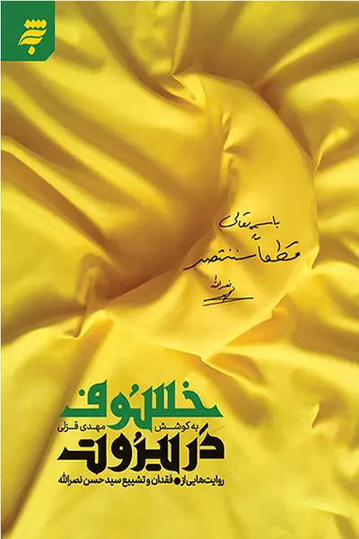 خسوف در بیروت: روایت هایی از فقدان و تشییع سید حسن نصرالله