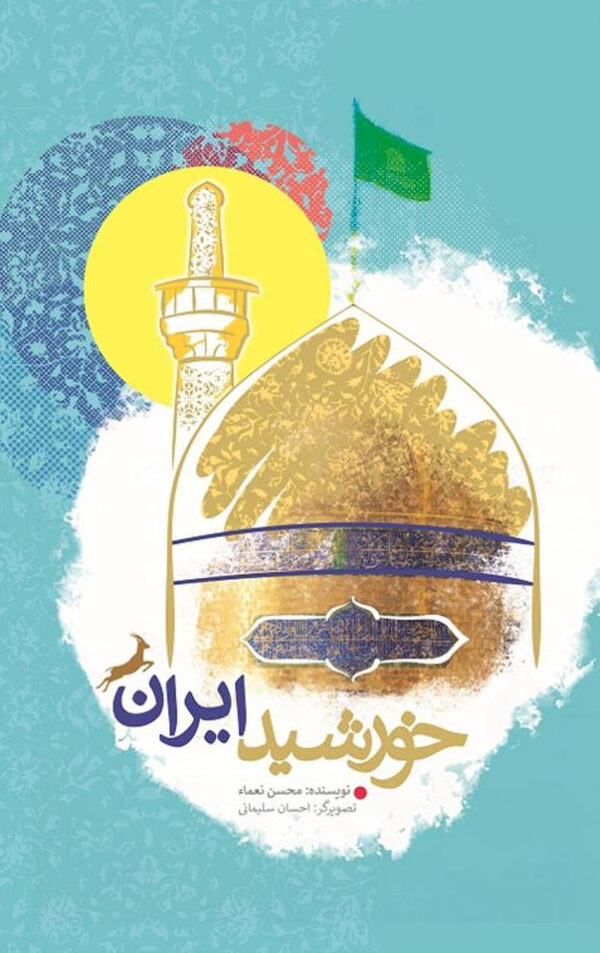 خورشید ایران