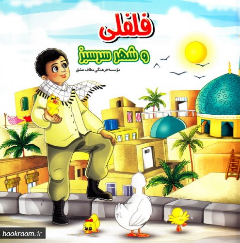 داستان فلفلی و شهر سرسبز