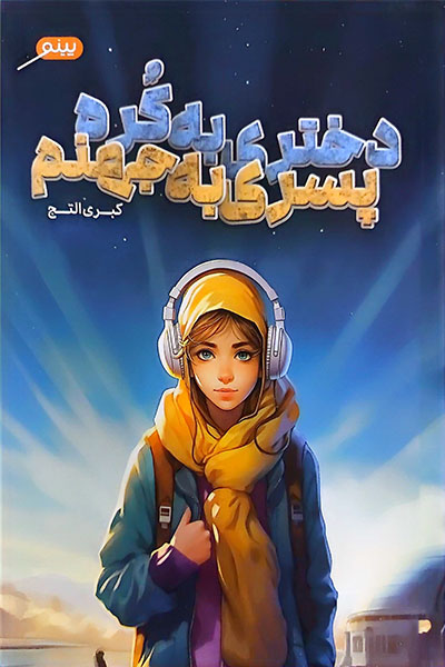 دختری به کُره پسری به جهنم