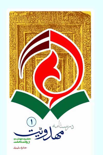 درسنامه مهدویت جلد اول