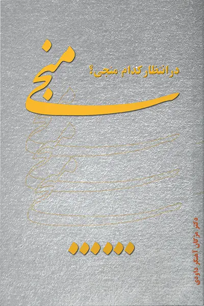 در انتظار کدام منجی