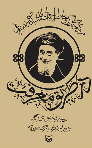 در طریق معرفت