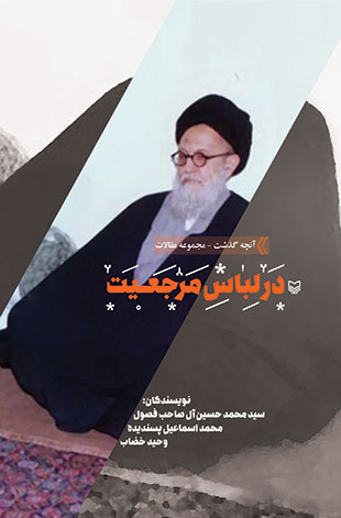 در لباس مرجعیت