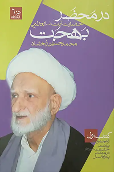 در محضر آیت الله العظمی بهجت (دوره 3 جلدی