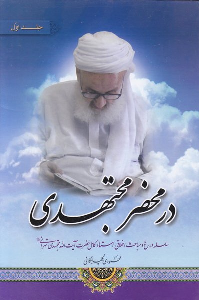 در محضر مجتهدی 1