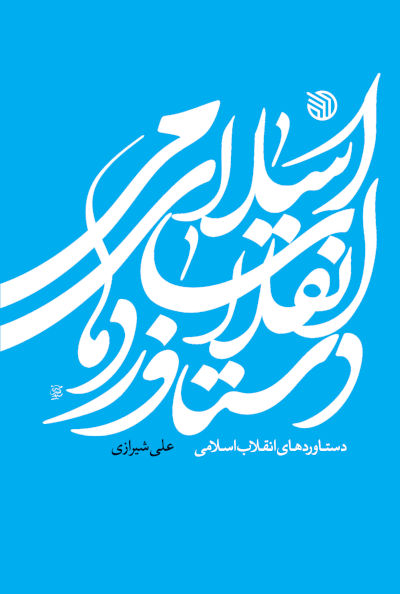 دستاوردهای انقلاب اسلامی