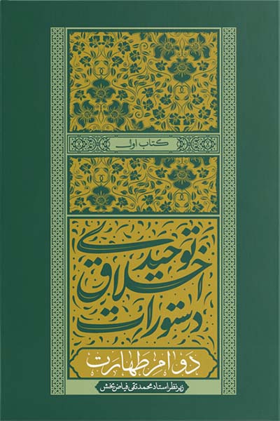 دستورات اخلاق توحیدی: کتاب اول؛ دوام طهارت