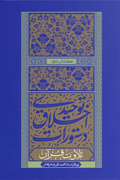 دستورات اخلاق توحیدی: کتاب دوم؛ تلاوت قرآن