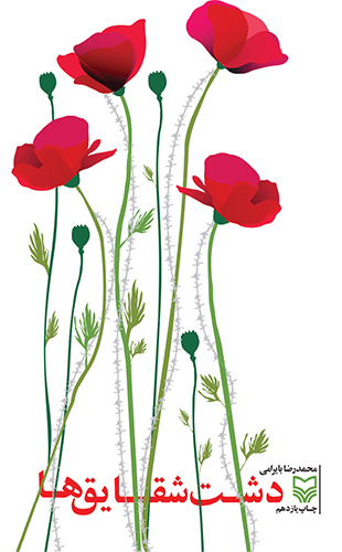 دشت شقایق ها