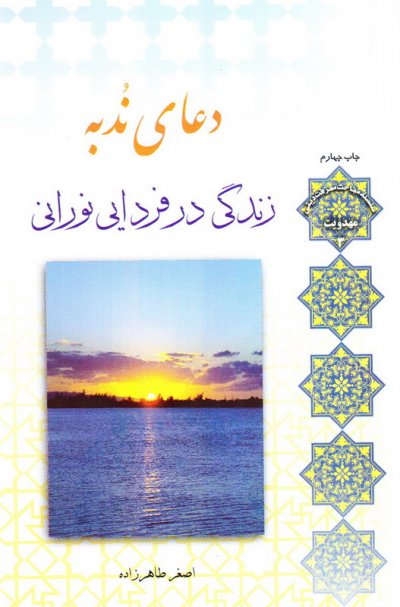 دعای ندبه ( زندگی در فردایی نورانی