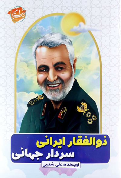 دلیرستان 1: ذوالفقار ایرانی سردار جهانی